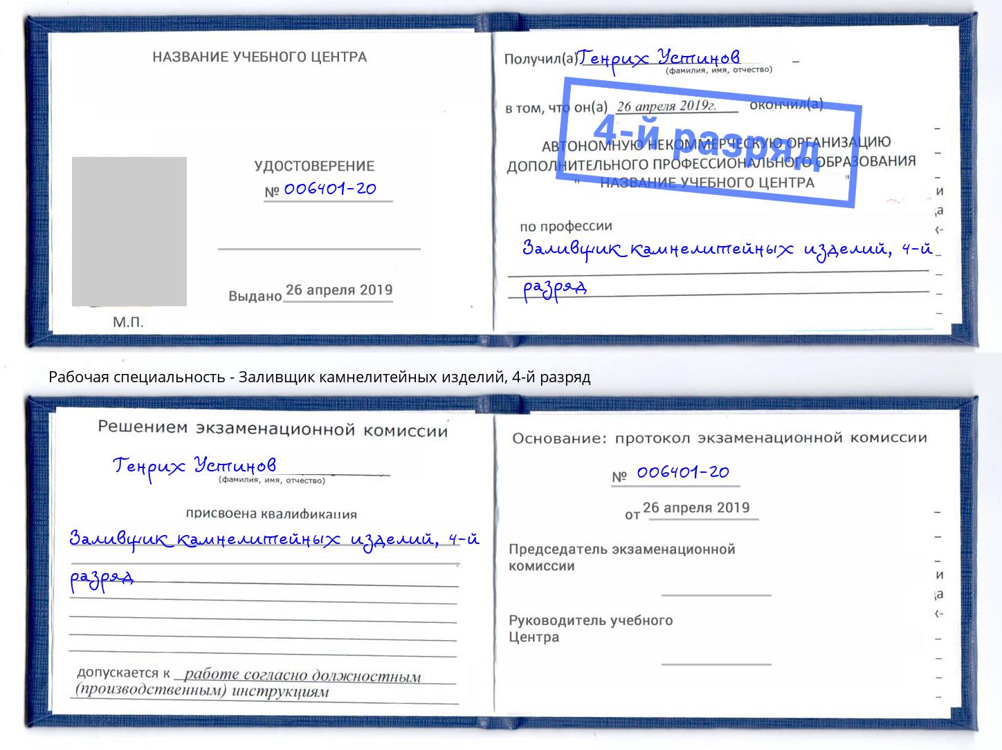 корочка 4-й разряд Заливщик камнелитейных изделий Еманжелинск