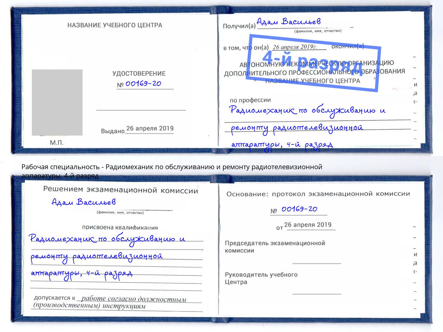 корочка 4-й разряд Радиомеханик по обслуживанию и ремонту радиотелевизионной аппаратуры Еманжелинск