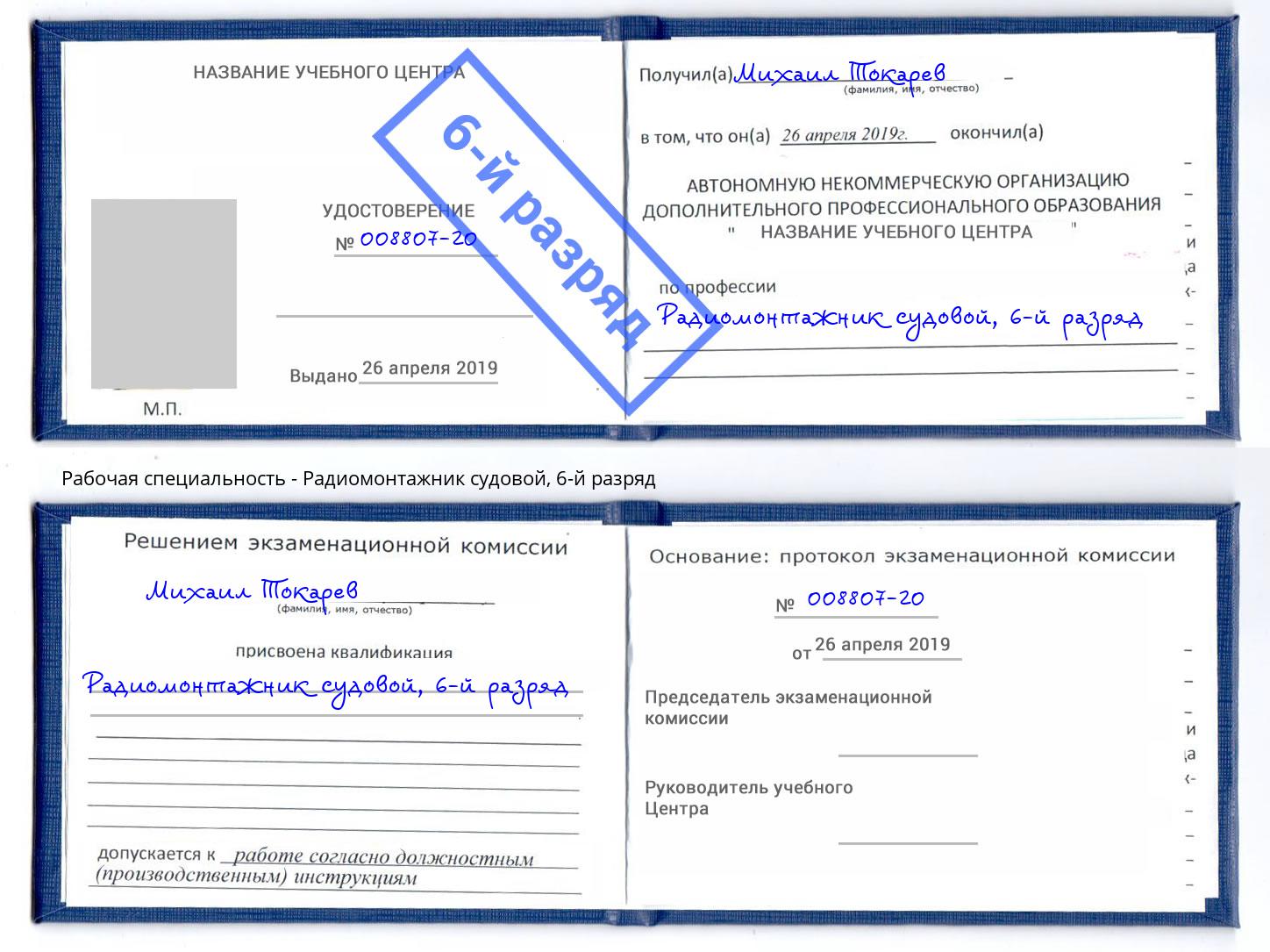 корочка 6-й разряд Радиомонтажник судовой Еманжелинск