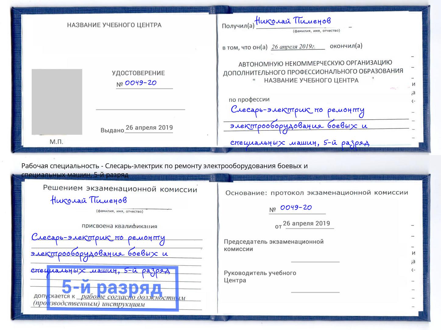 корочка 5-й разряд Слесарь-электрик по ремонту электрооборудования боевых и специальных машин Еманжелинск