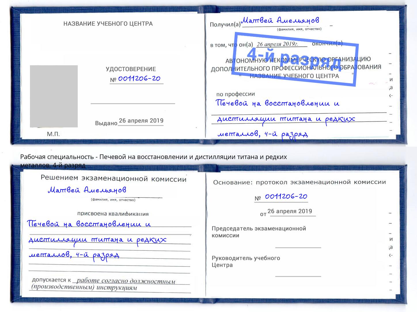корочка 4-й разряд Печевой на восстановлении и дистилляции титана и редких металлов Еманжелинск