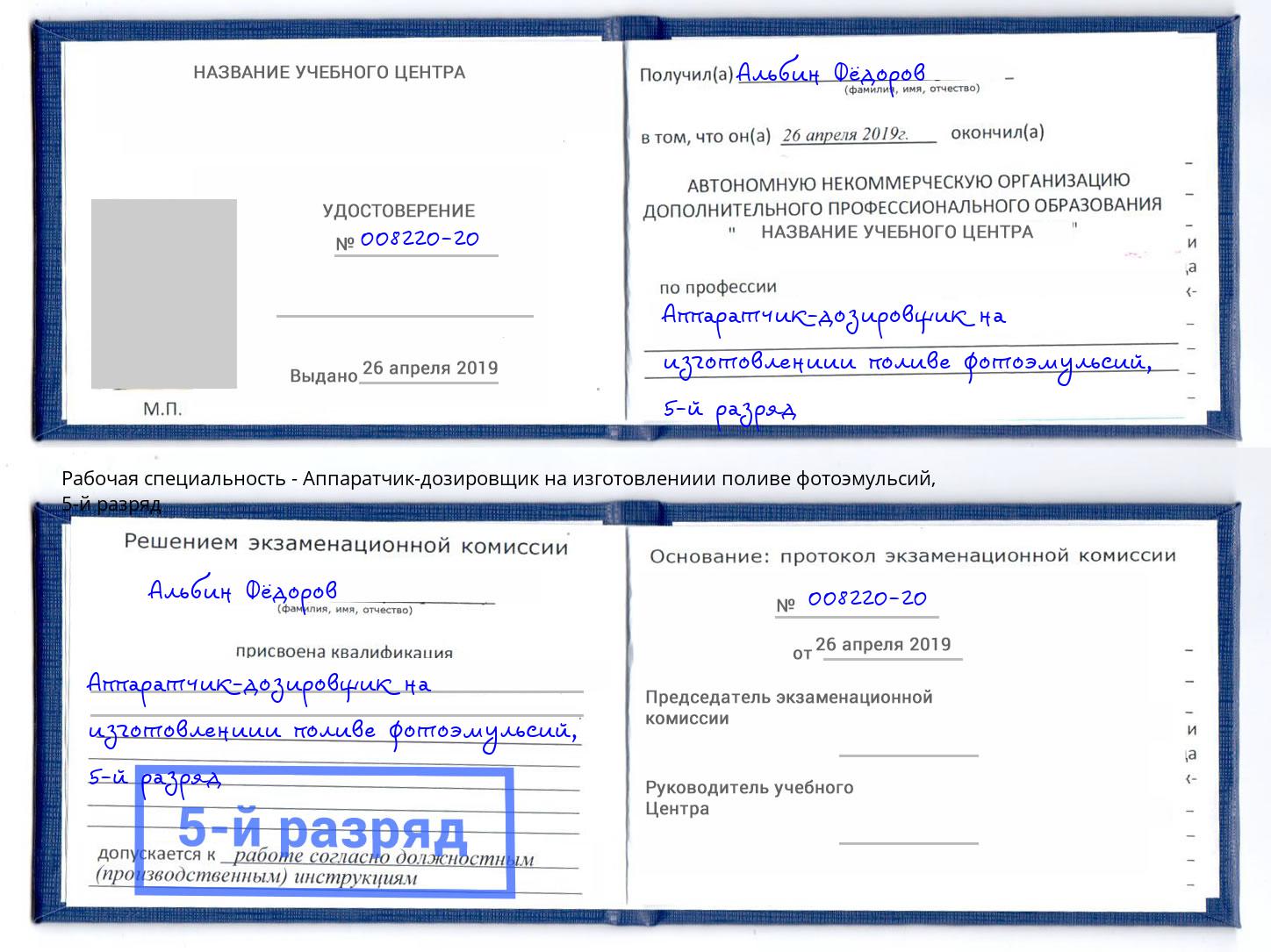 корочка 5-й разряд Аппаратчик-дозировщик на изготовлениии поливе фотоэмульсий Еманжелинск