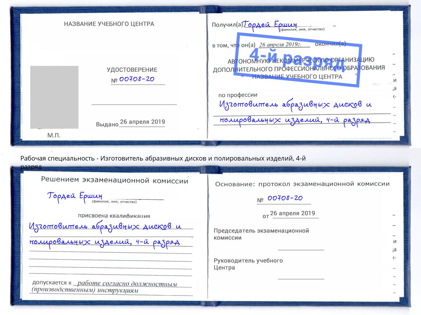 корочка 4-й разряд Изготовитель абразивных дисков и полировальных изделий Еманжелинск