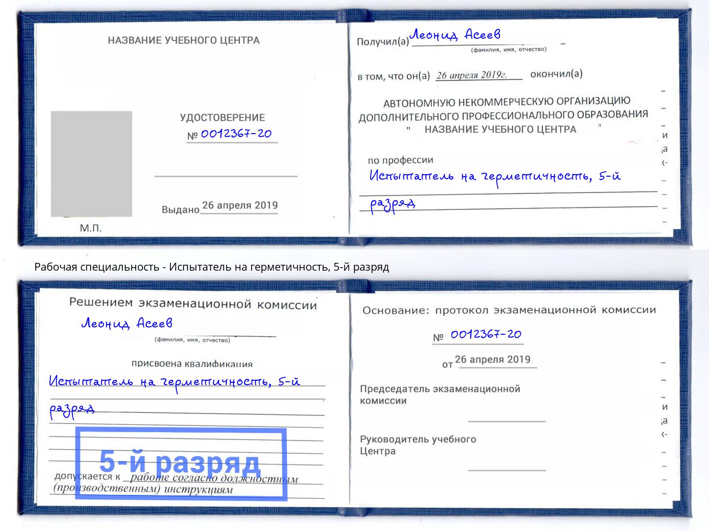 корочка 5-й разряд Испытатель на герметичность Еманжелинск