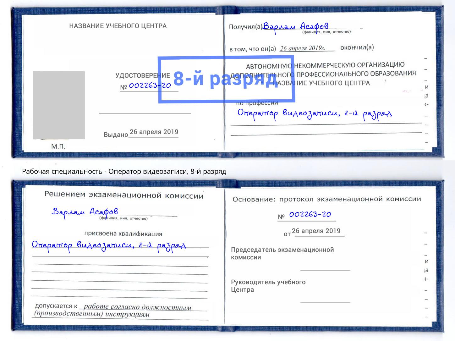 корочка 8-й разряд Оператор видеозаписи Еманжелинск