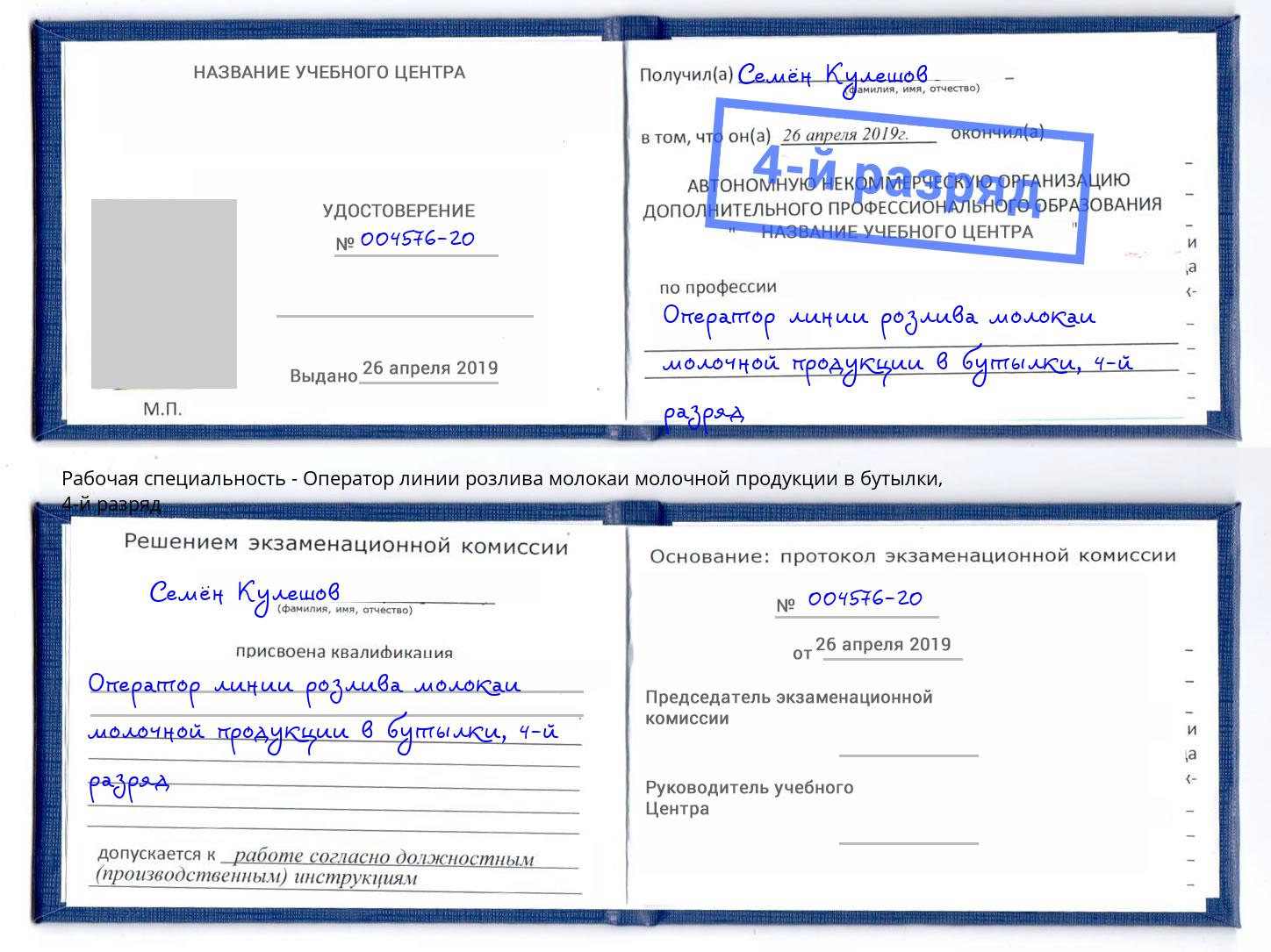 корочка 4-й разряд Оператор линии розлива молокаи молочной продукции в бутылки Еманжелинск