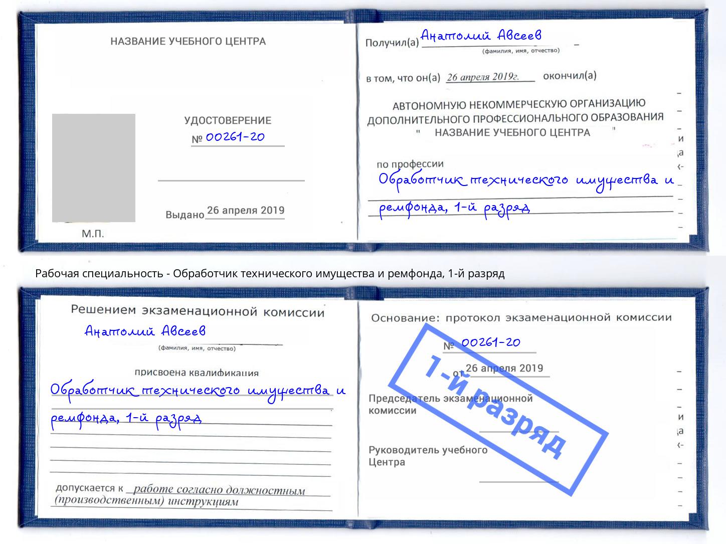 корочка 1-й разряд Обработчик технического имущества и ремфонда Еманжелинск