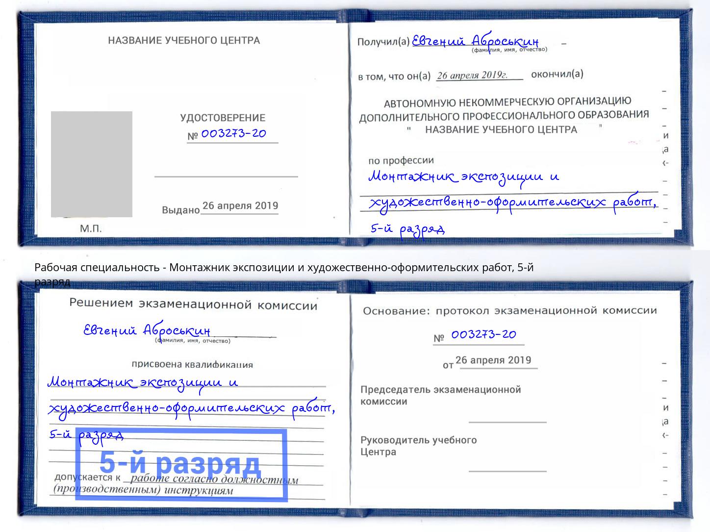 корочка 5-й разряд Монтажник экспозиции и художественно-оформительских работ Еманжелинск