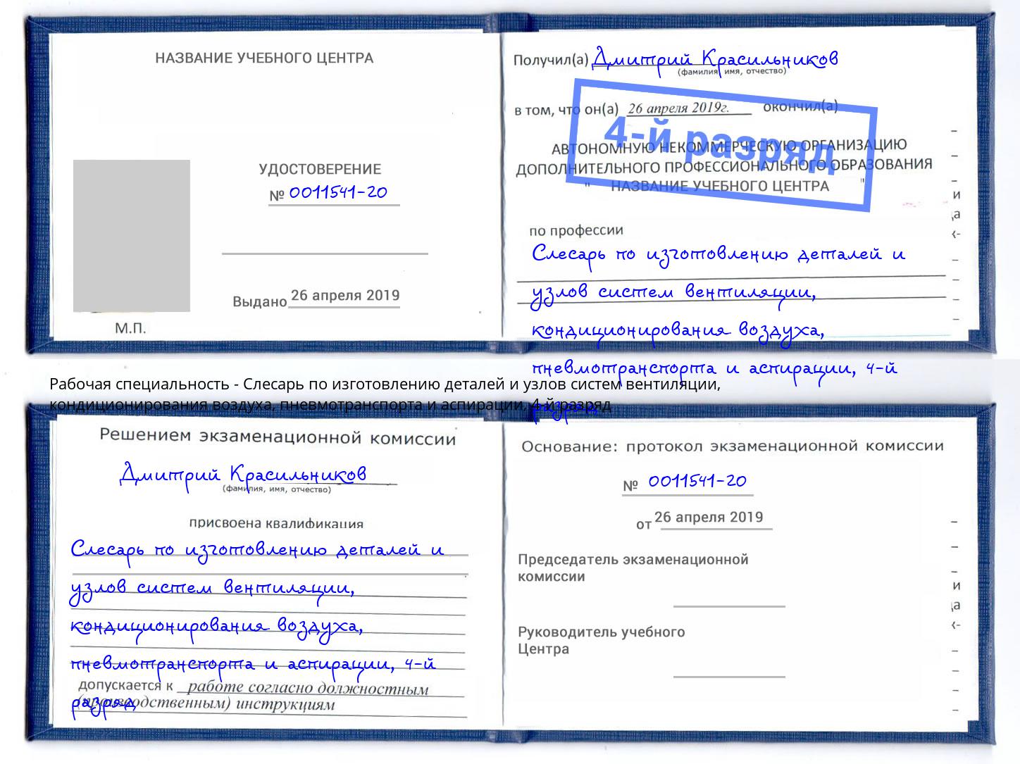 корочка 4-й разряд Слесарь по изготовлению деталей и узлов систем вентиляции, кондиционирования воздуха, пневмотранспорта и аспирации Еманжелинск