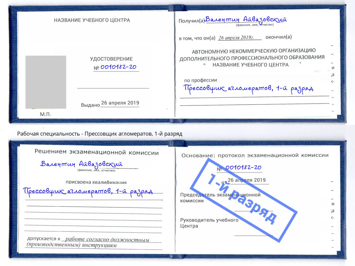 корочка 1-й разряд Прессовщик агломератов Еманжелинск