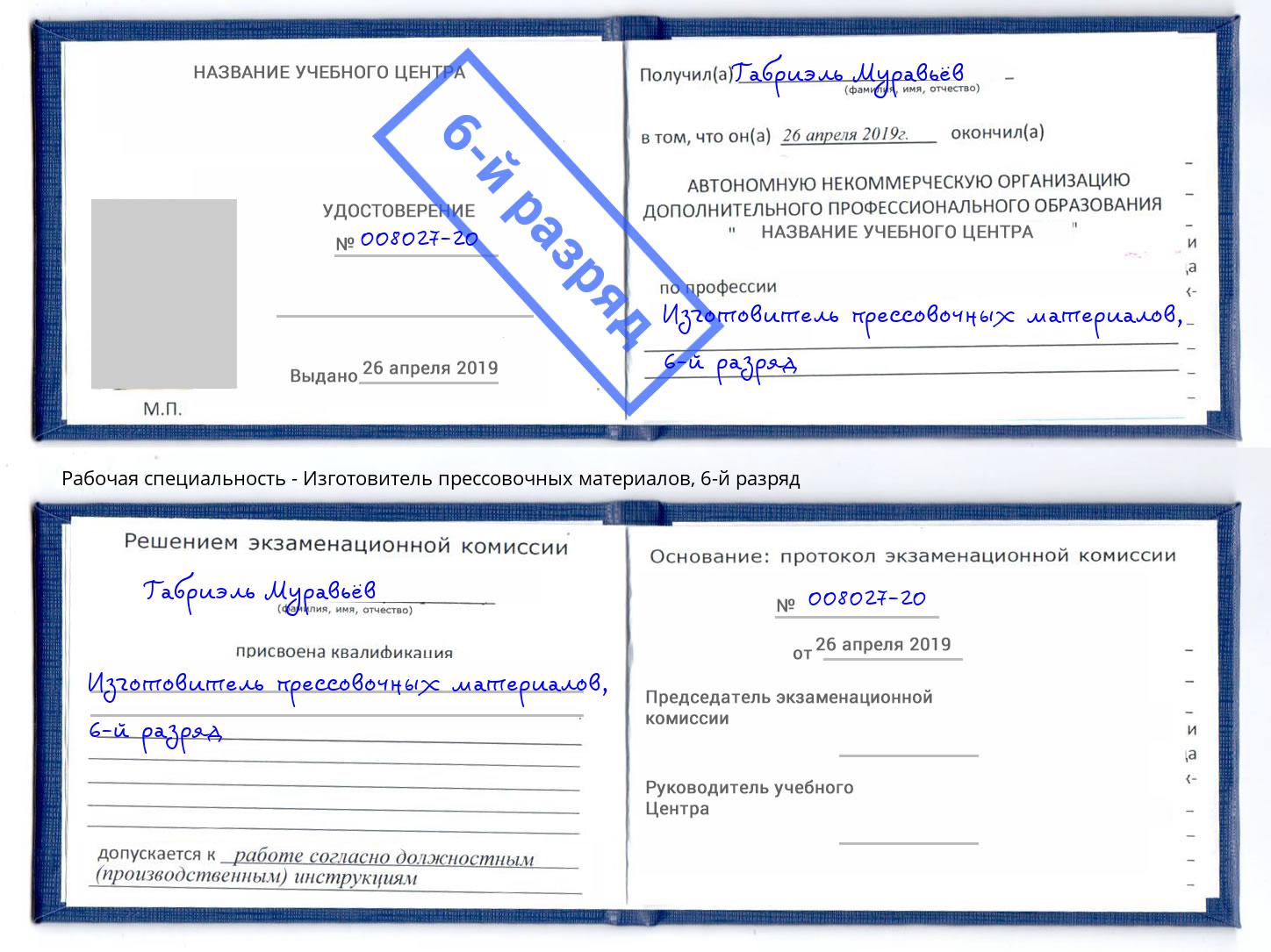 корочка 6-й разряд Изготовитель прессовочных материалов Еманжелинск