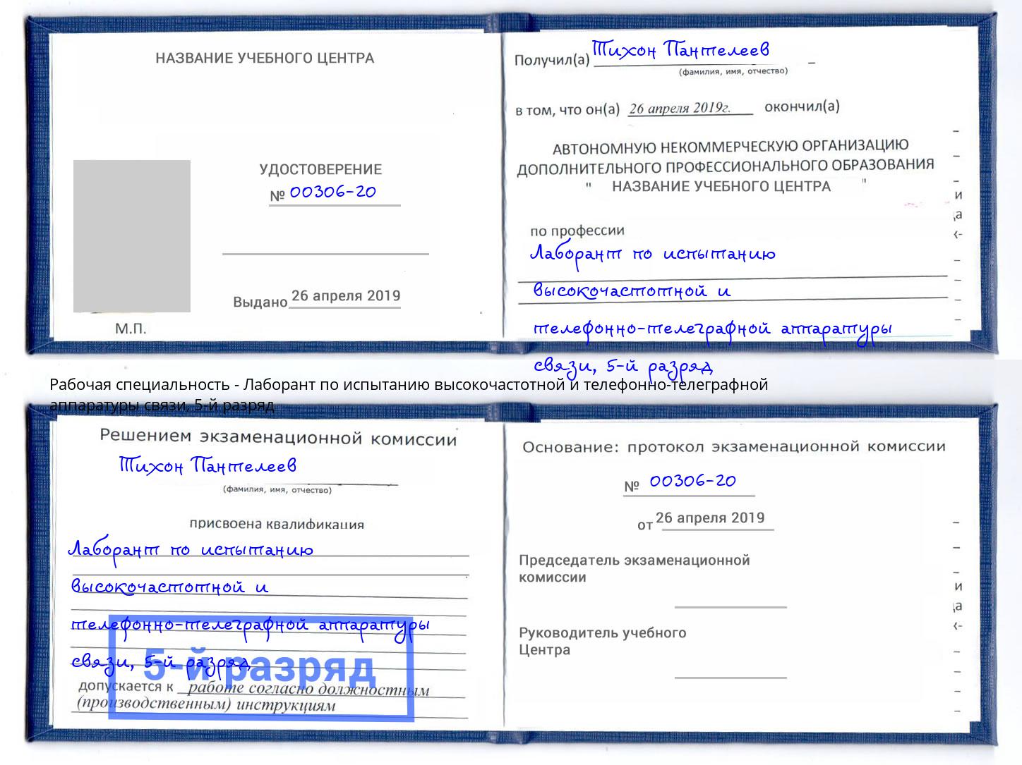 корочка 5-й разряд Лаборант по испытанию высокочастотной и телефонно-телеграфной аппаратуры связи Еманжелинск