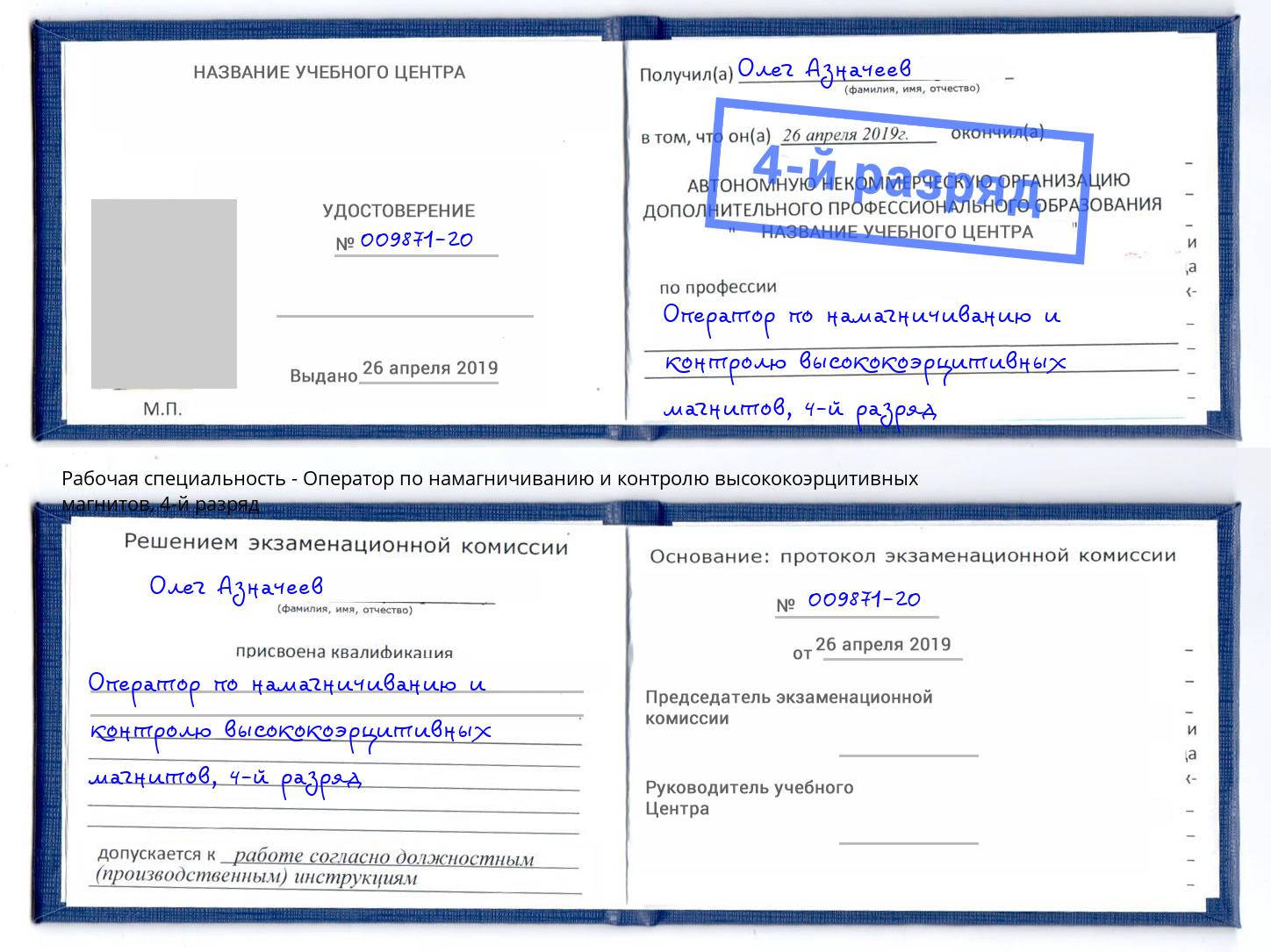 корочка 4-й разряд Оператор по намагничиванию и контролю высококоэрцитивных магнитов Еманжелинск
