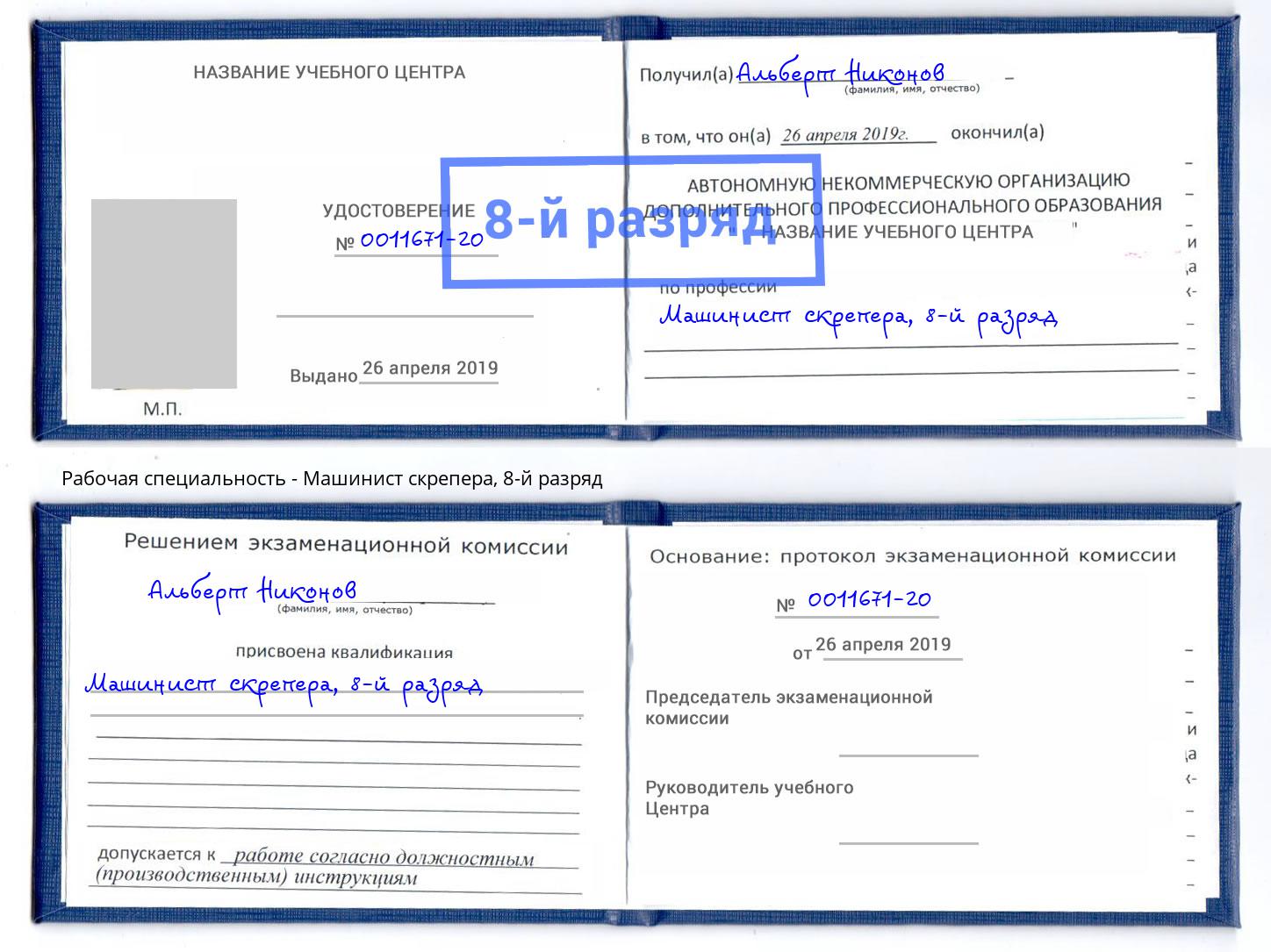 корочка 8-й разряд Машинист скрепера Еманжелинск