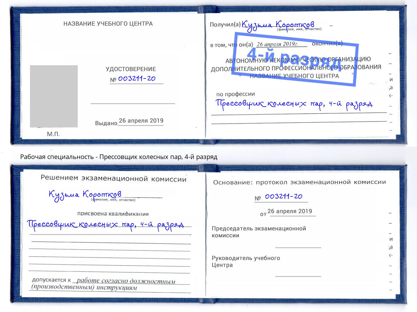 корочка 4-й разряд Прессовщик колесных пар Еманжелинск
