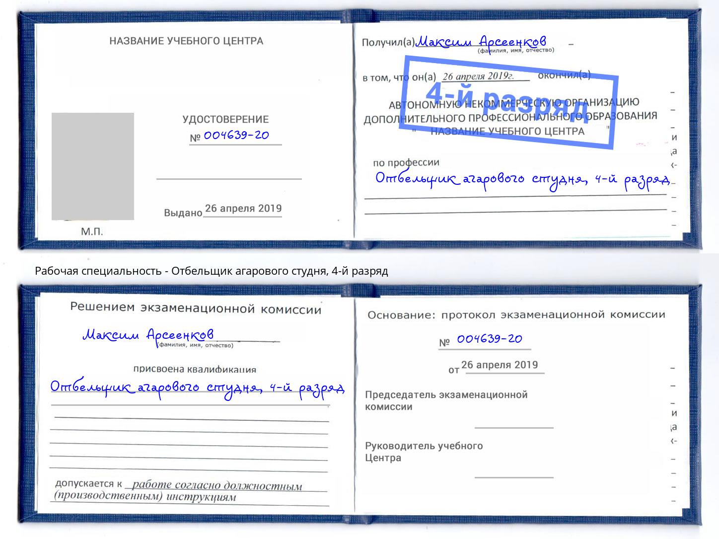 корочка 4-й разряд Отбельщик агарового студня Еманжелинск