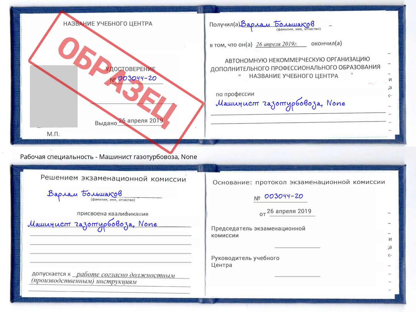 корочка None Машинист газотурбовоза Еманжелинск