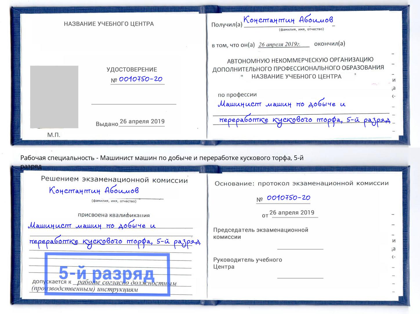 корочка 5-й разряд Машинист машин по добыче и переработке кускового торфа Еманжелинск