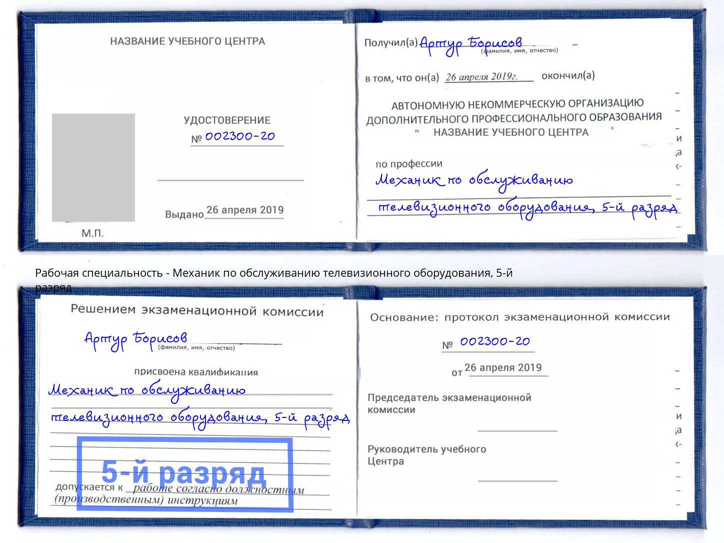 корочка 5-й разряд Механик по обслуживанию телевизионного оборудования Еманжелинск