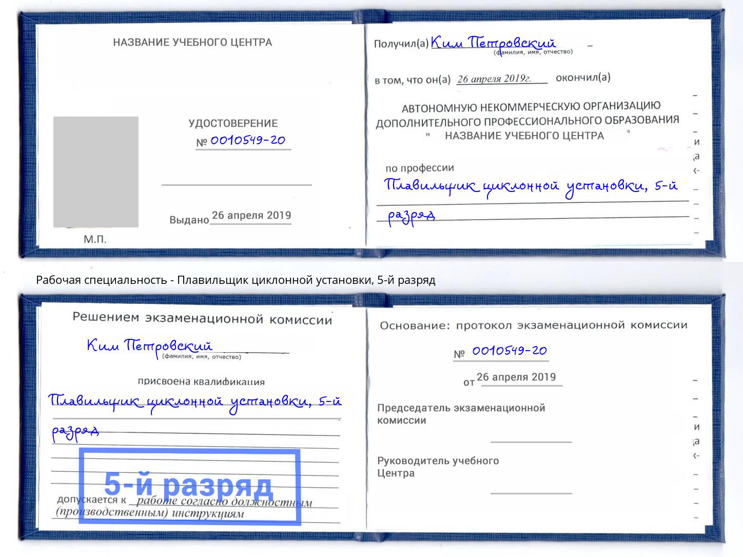 корочка 5-й разряд Плавильщик циклонной установки Еманжелинск