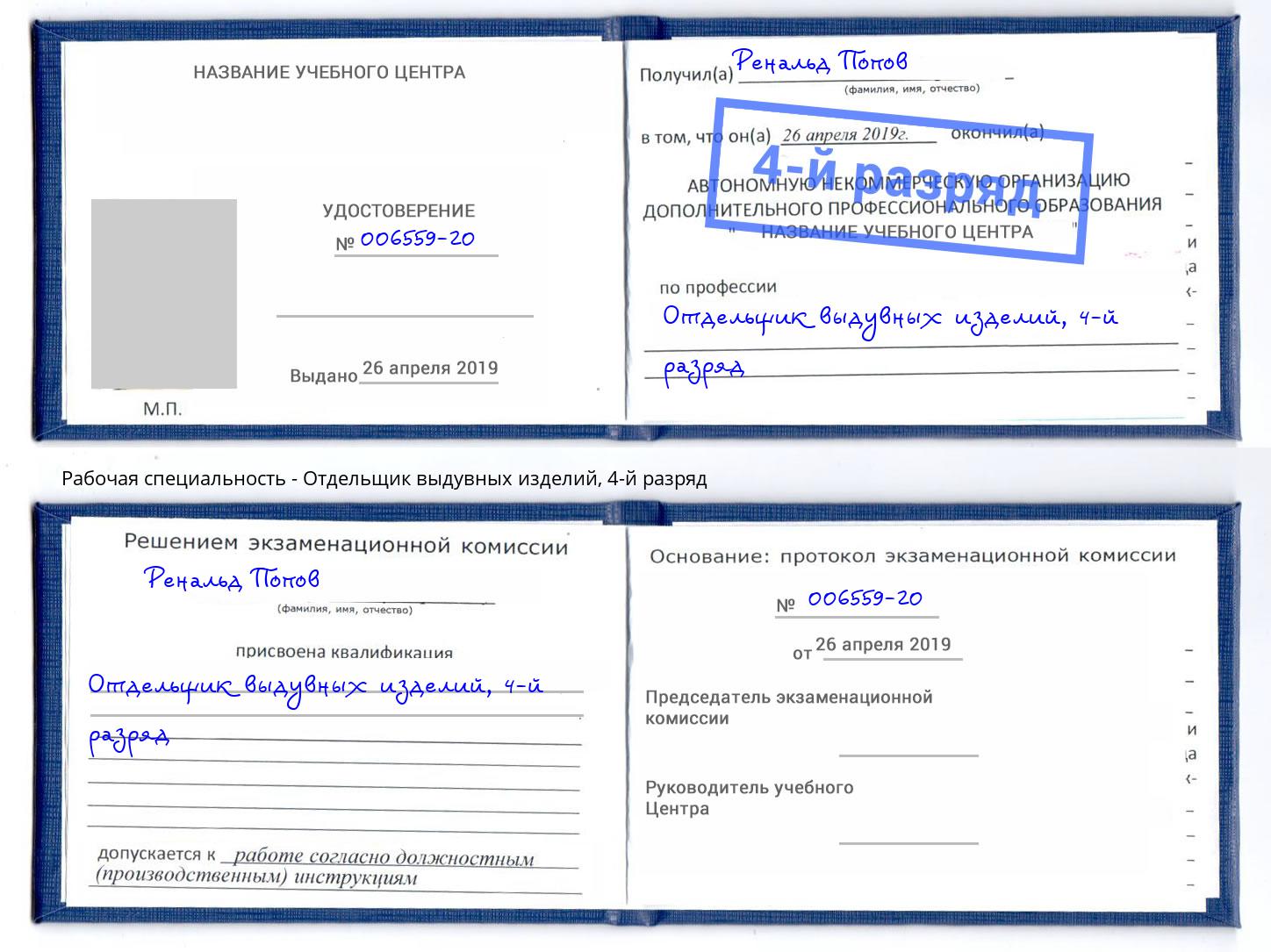 корочка 4-й разряд Отдельщик выдувных изделий Еманжелинск
