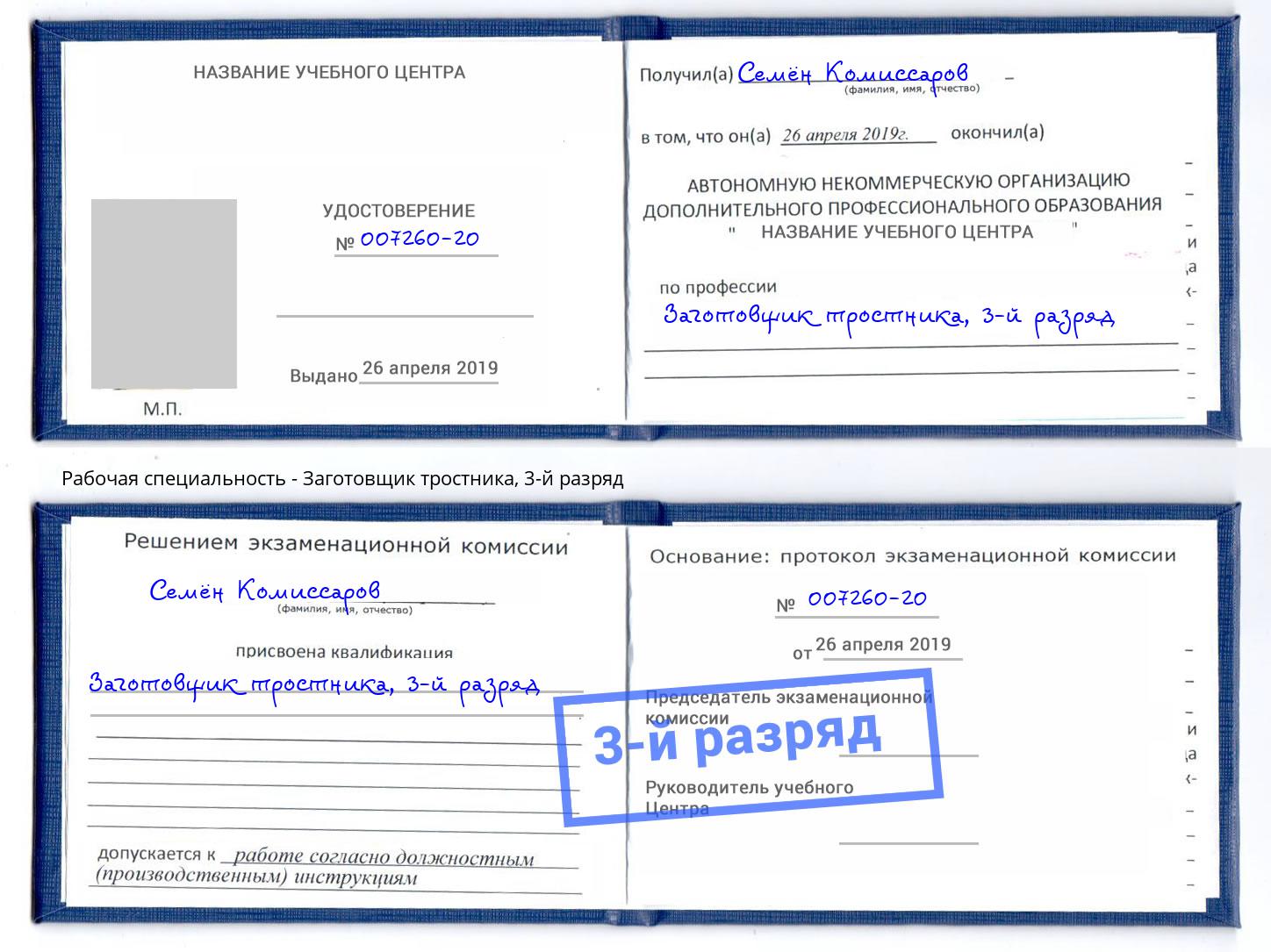 корочка 3-й разряд Заготовщик тростника Еманжелинск
