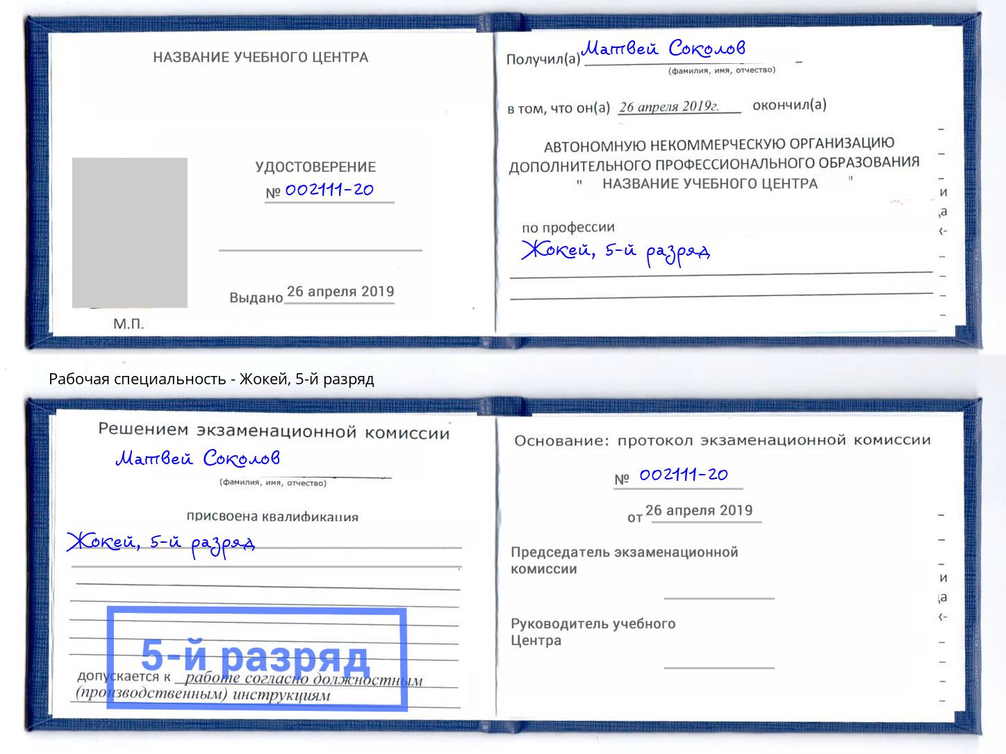 корочка 5-й разряд Жокей Еманжелинск