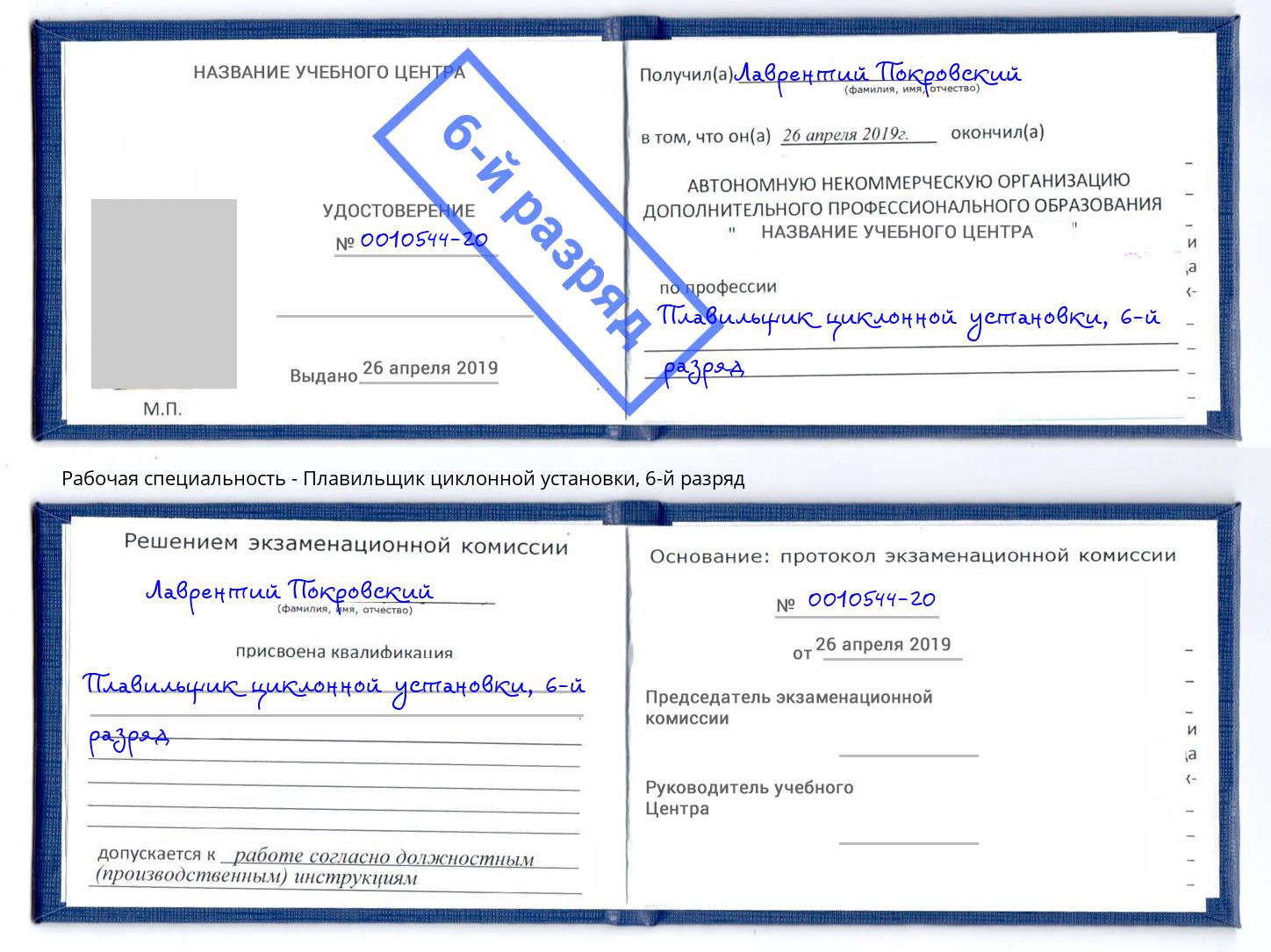 корочка 6-й разряд Плавильщик циклонной установки Еманжелинск