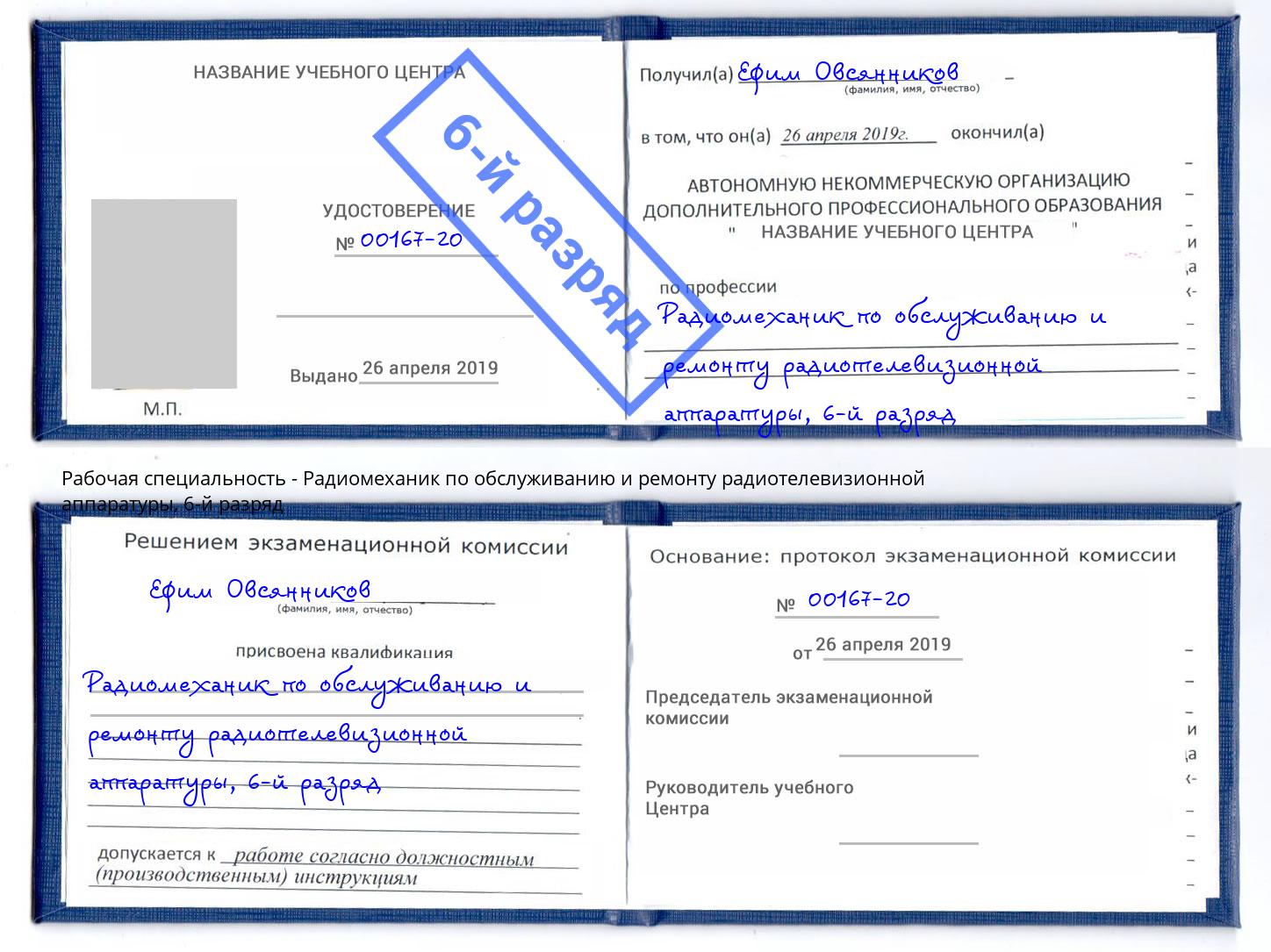 корочка 6-й разряд Радиомеханик по обслуживанию и ремонту радиотелевизионной аппаратуры Еманжелинск