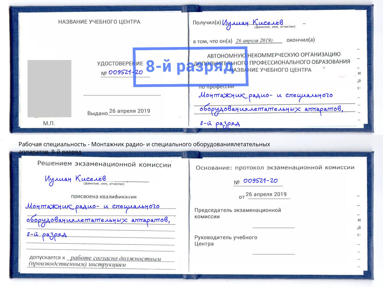 корочка 8-й разряд Монтажник радио- и специального оборудованиялетательных аппаратов Еманжелинск