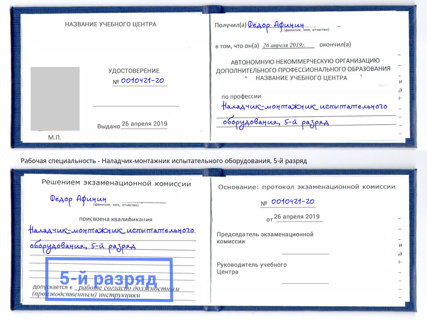 корочка 5-й разряд Наладчик-монтажник испытательного оборудования Еманжелинск