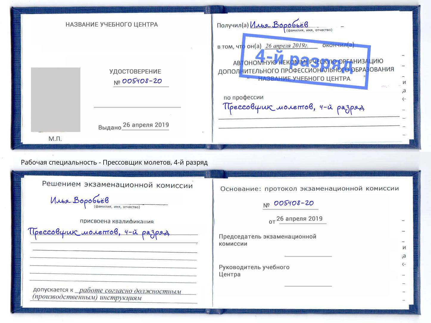 корочка 4-й разряд Прессовщик молетов Еманжелинск