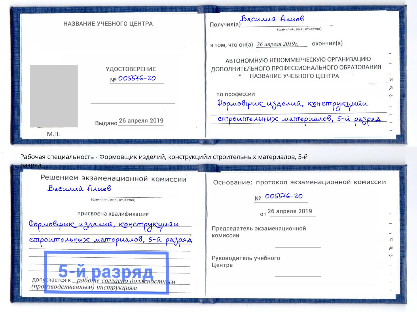 корочка 5-й разряд Формовщик изделий, конструкцийи строительных материалов Еманжелинск