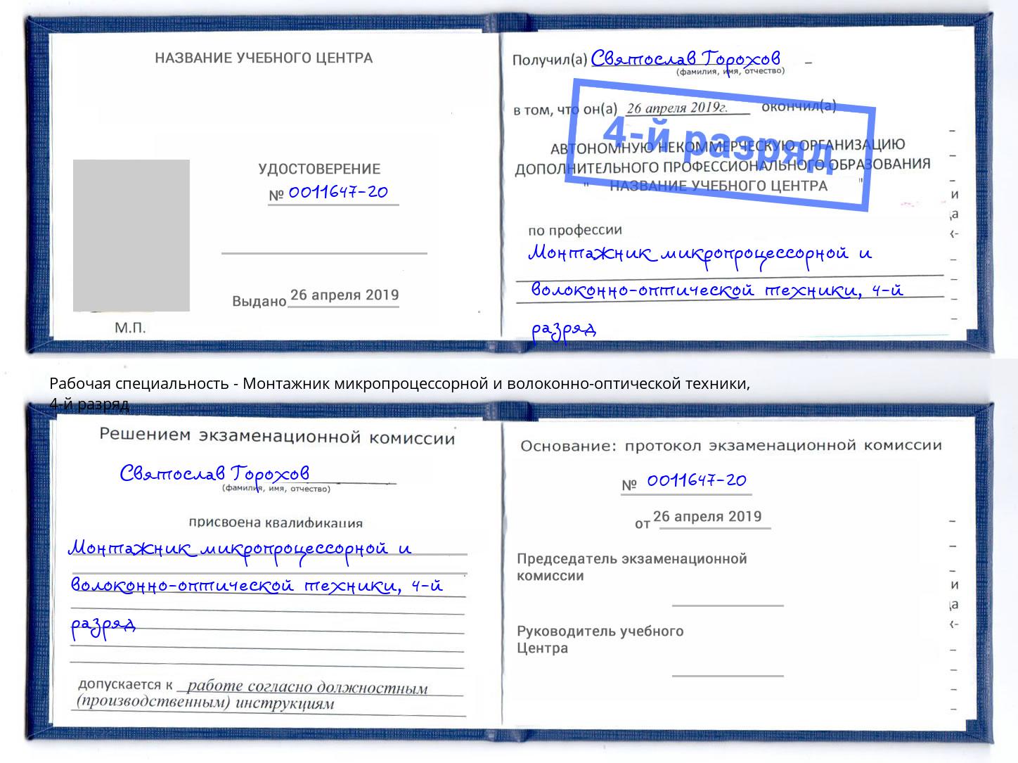 корочка 4-й разряд Монтажник микропроцессорной и волоконно-оптической техники Еманжелинск