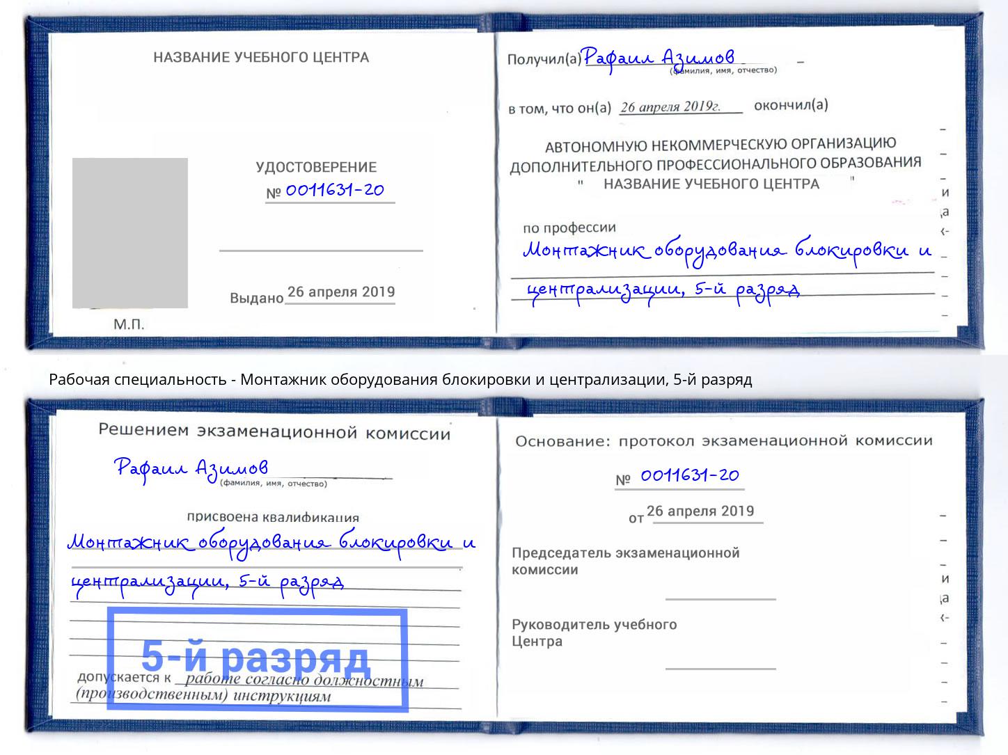 корочка 5-й разряд Монтажник оборудования блокировки и централизации Еманжелинск