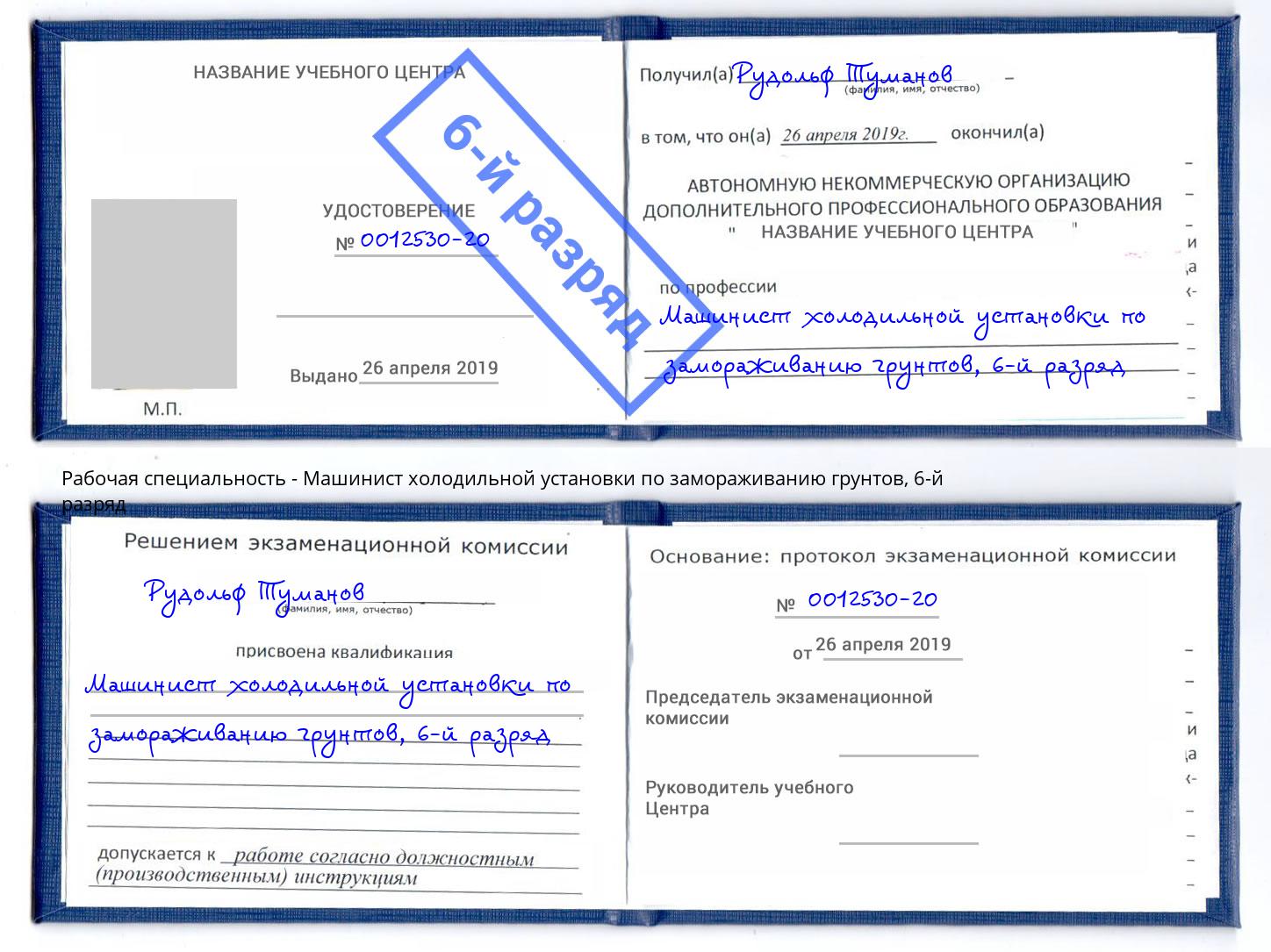 корочка 6-й разряд Машинист холодильной установки по замораживанию грунтов Еманжелинск