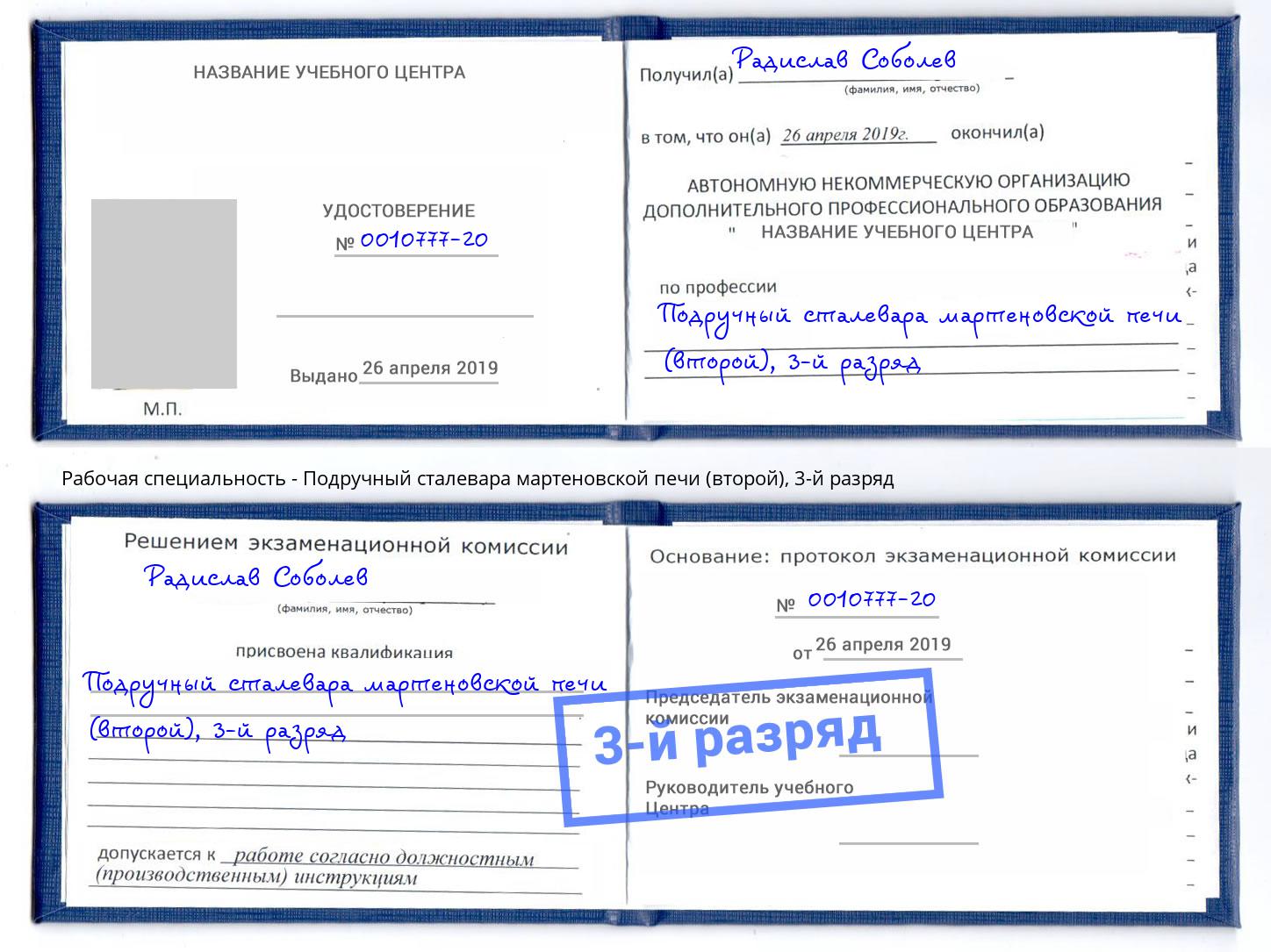 корочка 3-й разряд Подручный сталевара мартеновской печи (второй) Еманжелинск