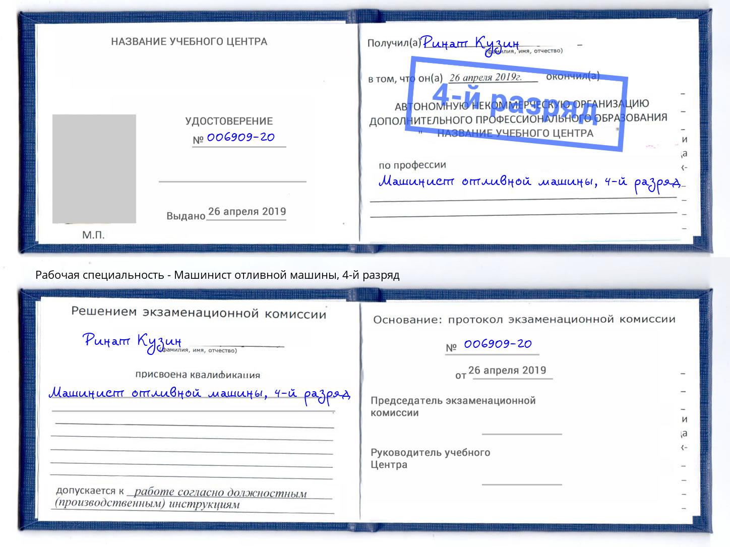 корочка 4-й разряд Машинист отливной машины Еманжелинск