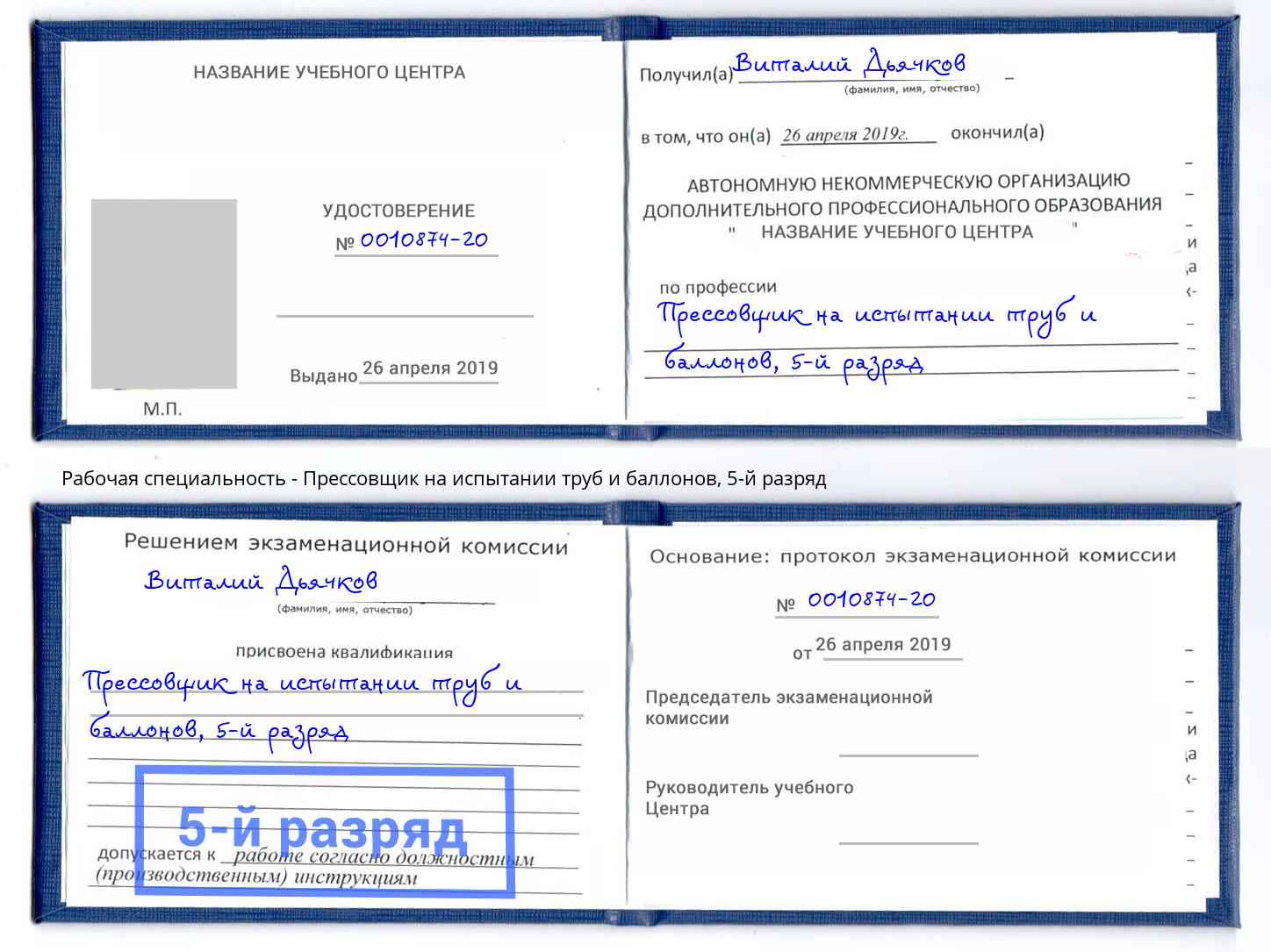 корочка 5-й разряд Прессовщик на испытании труб и баллонов Еманжелинск