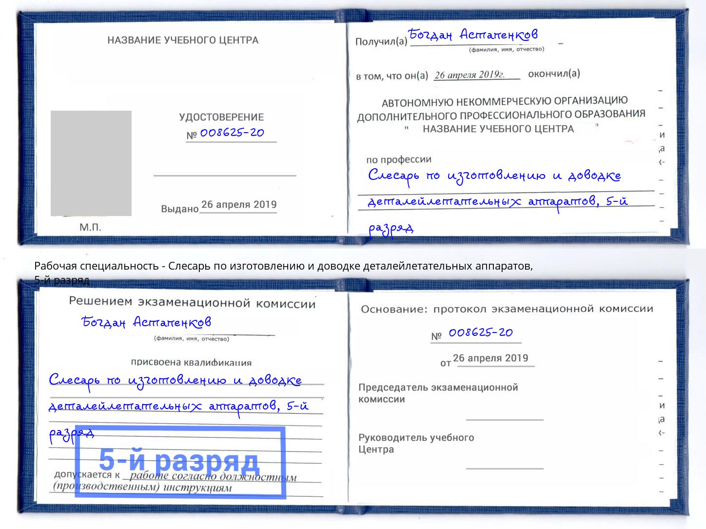 корочка 5-й разряд Слесарь по изготовлению и доводке деталейлетательных аппаратов Еманжелинск