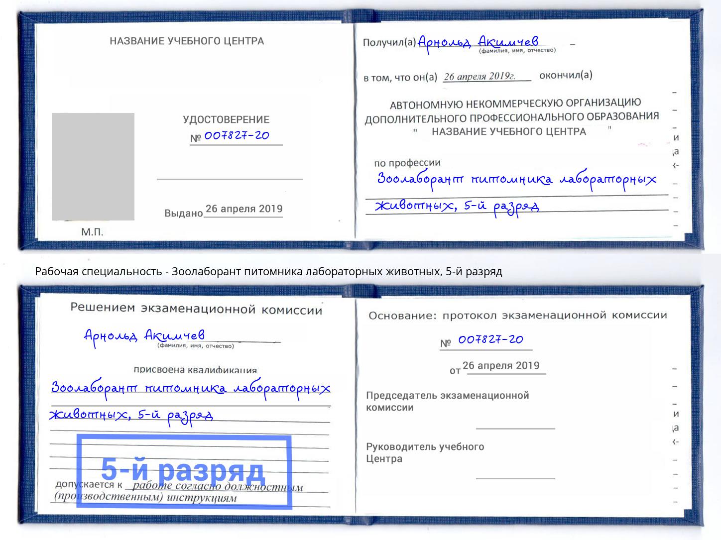 корочка 5-й разряд Зоолаборант питомника лабораторных животных Еманжелинск