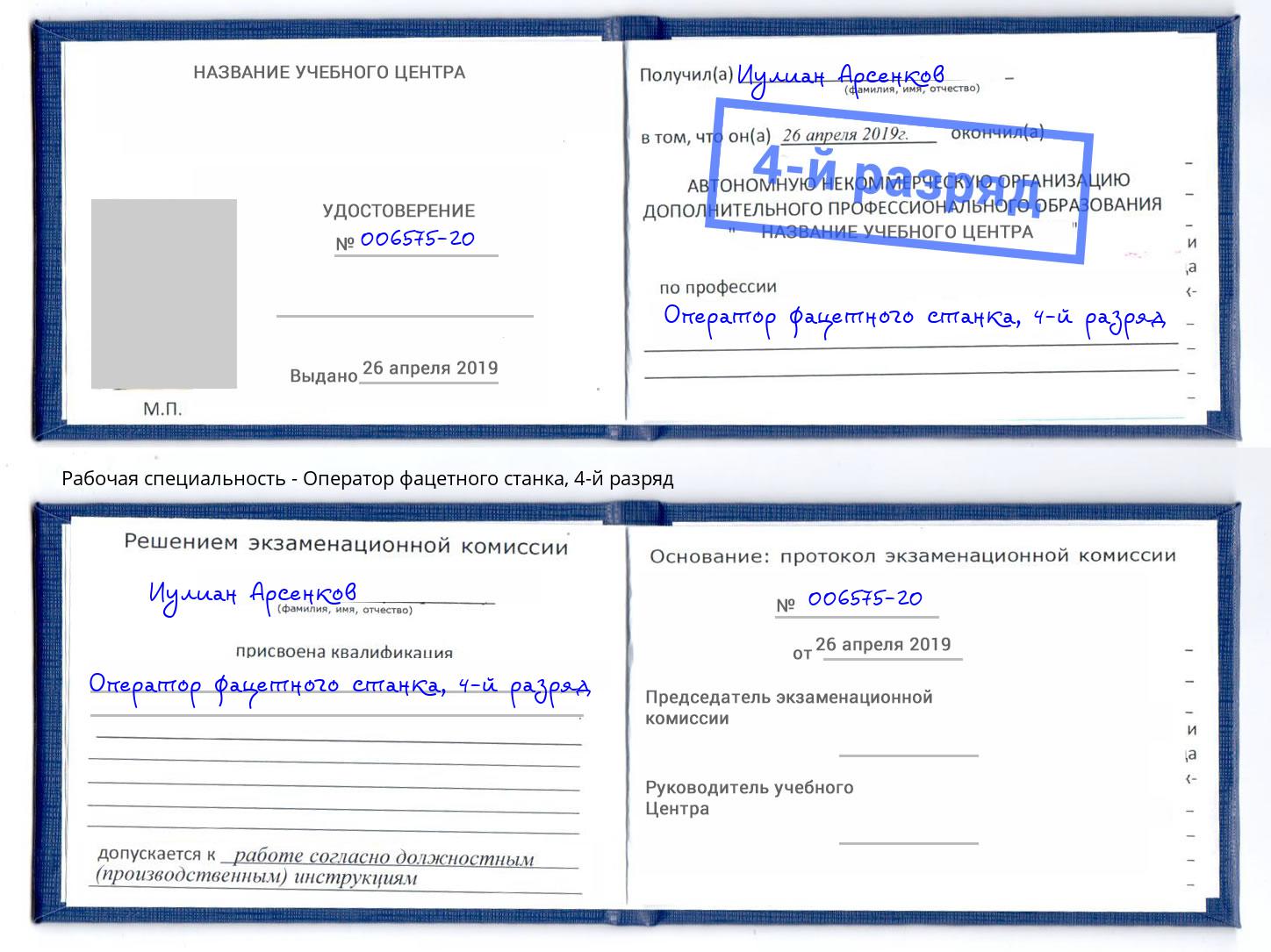 корочка 4-й разряд Оператор фацетного станка Еманжелинск