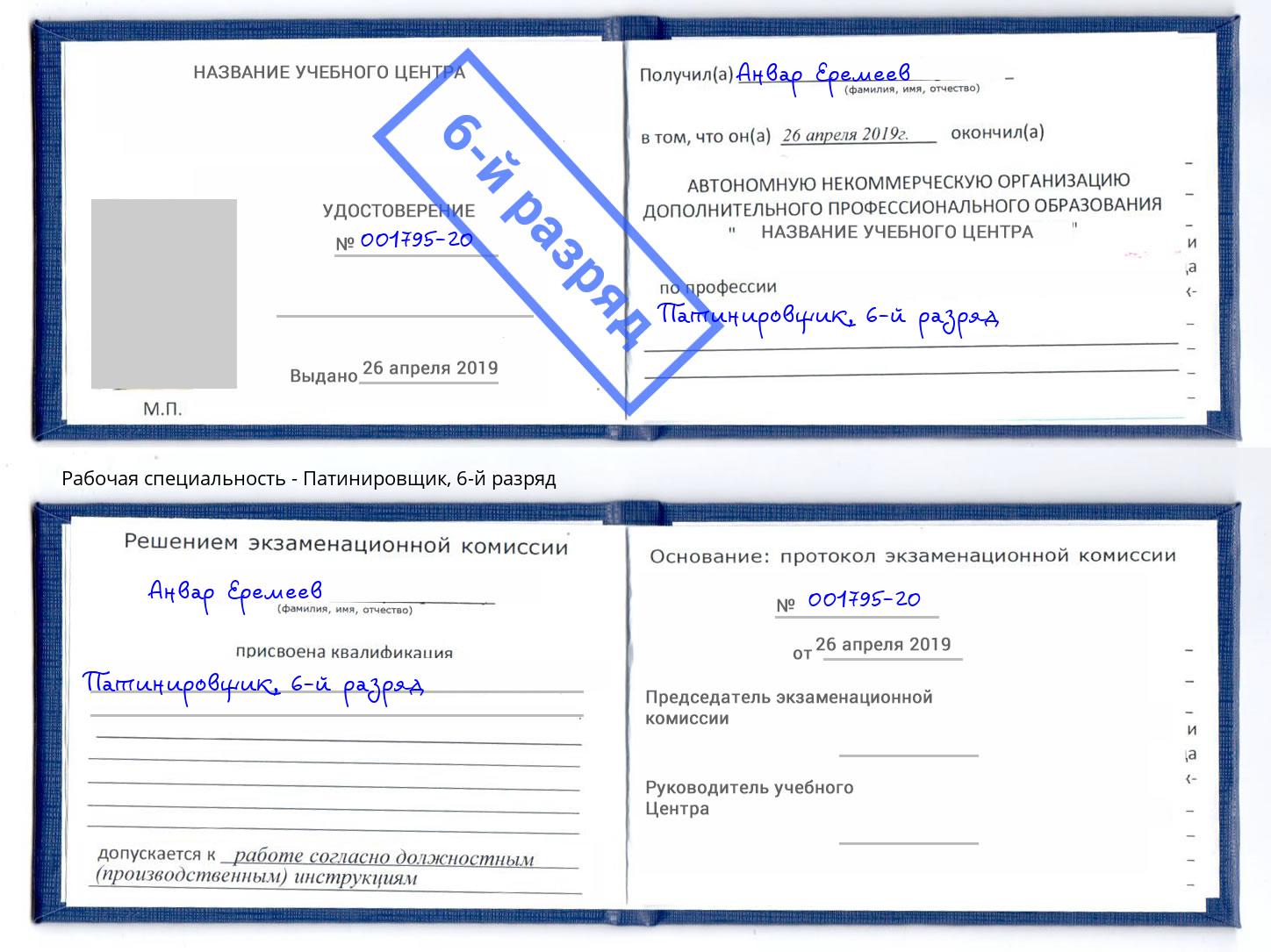 корочка 6-й разряд Патинировщик Еманжелинск