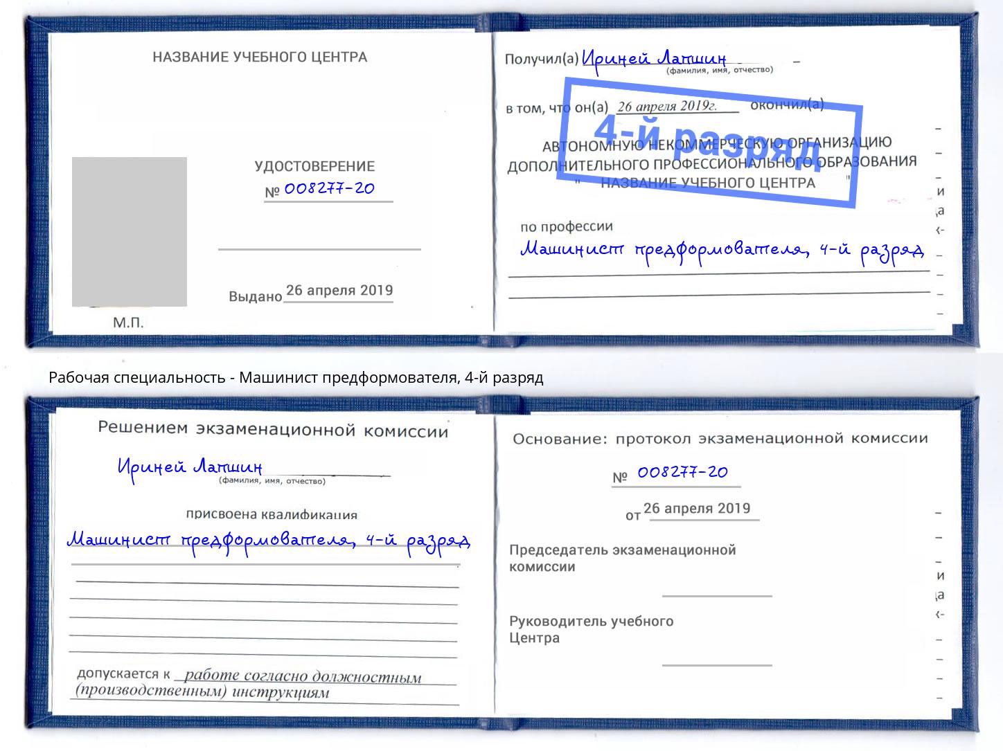 корочка 4-й разряд Машинист предформователя Еманжелинск