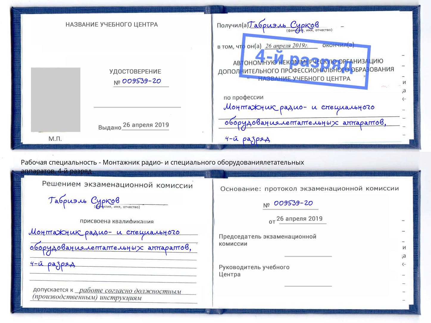 корочка 4-й разряд Монтажник радио- и специального оборудованиялетательных аппаратов Еманжелинск