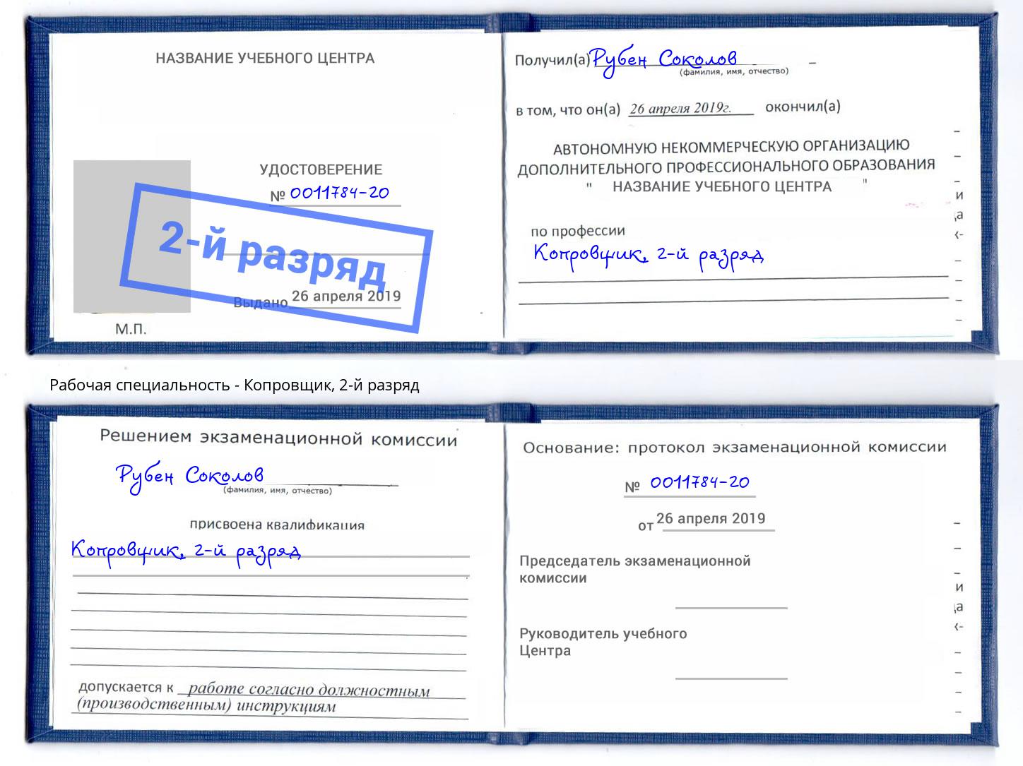 корочка 2-й разряд Копровщик Еманжелинск