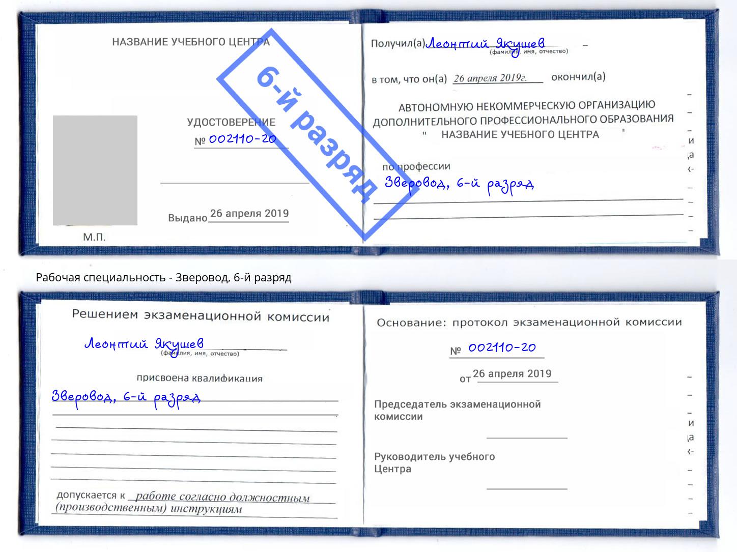корочка 6-й разряд Зверовод Еманжелинск