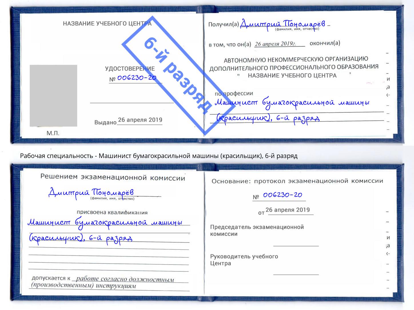 корочка 6-й разряд Машинист бумагокрасильной машины (красильщик) Еманжелинск