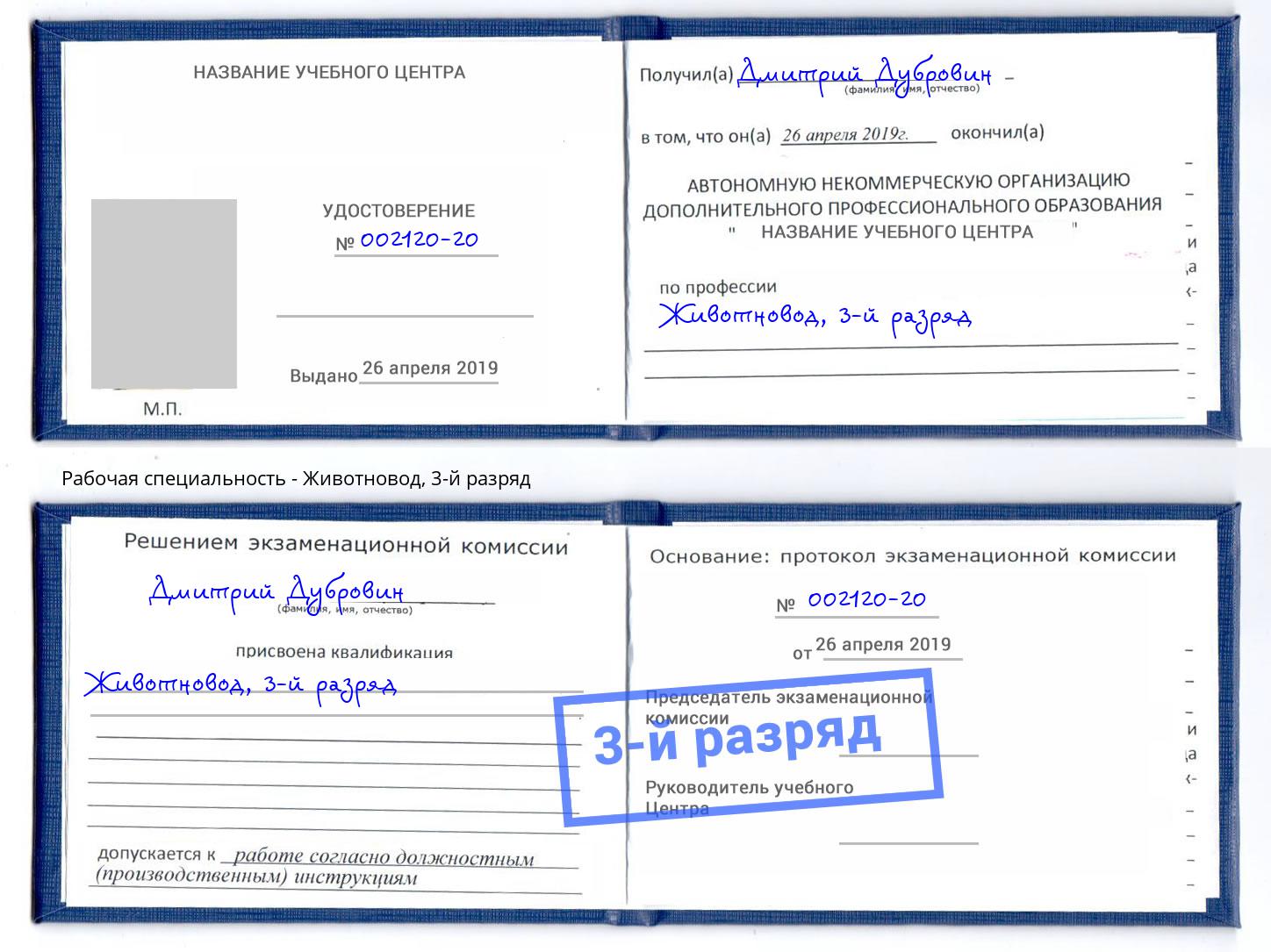 корочка 3-й разряд Животновод Еманжелинск
