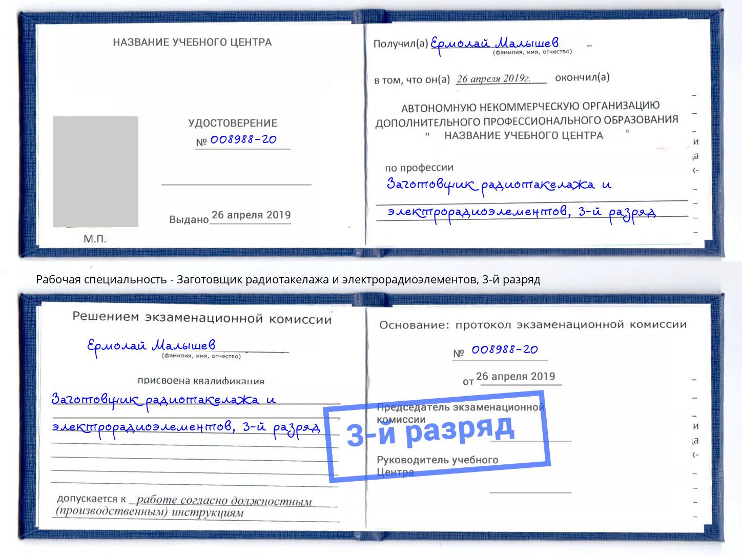 корочка 3-й разряд Заготовщик радиотакелажа и электрорадиоэлементов Еманжелинск